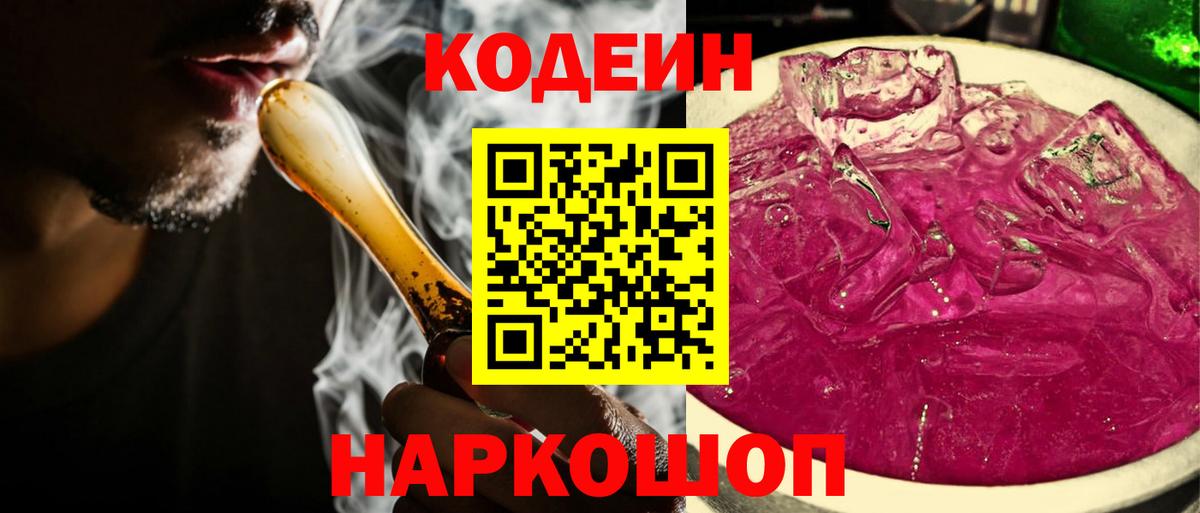 Кодеин напиток Lean (лин)  как найти   Балашиха  Вход с VPN 